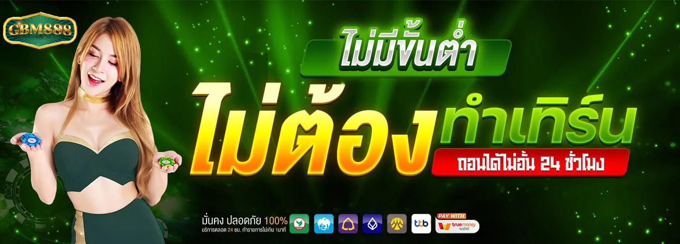 gbm888-จ่ายจริง