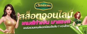 gbm888 สล็อต